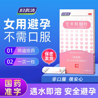 妇炎洁 短效避孕药避孕栓壬苯醇醚栓避孕用药非处方药避孕膜纸液体外用短期避孕药内塞凝胶 非紧急避孕药套 2盒装