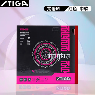 斯帝卡 乒乓球胶皮套胶 MANTRA M咒语梵语樊振东用 红色2.1