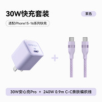 安克 套装30W安心充Pro苹果充电器紫 双头type-c快充数据线240W0.9m紫