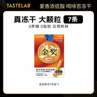 Tastelab 小T金奖冻干黑咖啡健身0脂无蔗糖便携冷萃速溶黑咖啡粉7条