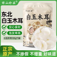 绿山珍品东北白玉木耳100g特产干货凉拌炒菜火锅食材