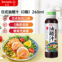 丘比 0脂肪油醋汁日式和风口味260ml 健身轻食沙拉酱拌蔬菜水果沙拉汁 0脂肪油醋汁日式和风口味260ml