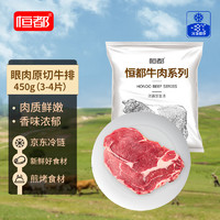 恒都 原切眼肉牛排 450g