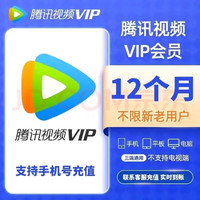 腾讯视频 Tencent Video VIP会员年卡12个月 腾讯影视vip年卡视频会员直充 腾讯会员年不支持电视端 下单联系客服