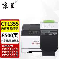 京呈 CTL-355黑色大容量粉盒 适用奔图CP2515DN粉盒CP2505DN粉盒CP5155DN墨盒打印机硒鼓