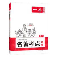 一本初中名考点精炼 2025中考语文课内外名知识七八九年级阅读理解真题训练朝花夕拾西游记必读书 