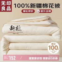 MUJI 无印良品A类100%新疆棉花被秋冬季保暖里外纯棉被子200