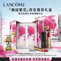 LANCOME 兰蔻 限定口红礼盒(316+296)哑光唇膏化妆套装情人节礼物送女友