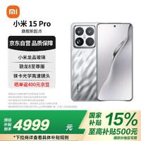 小米 Xiaomi MI）小米15Pro 徕卡光学Summilux高速镜头 骁龙8至尊版 12+256 亮银版 小米红米手机