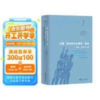 汉娜·阿伦特与以赛亚·伯林 : 自由、政治与人性