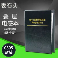 丢石头 电感本 0805 贴片电感 叠层电感 电感样品本 电子元件样品册 47种感值 每种50只