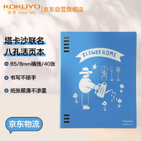 国誉 KOKUYO Tyakasha塔卡沙联名B5学生活页本记事笔记本子横线纸40张 蓝色 WSG-RU3MP11-6