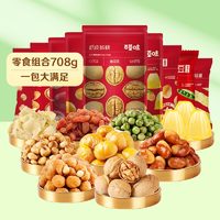 百草味 坚果零食组合708g/10件 休闲食品办公室下午茶节日送礼 性价比