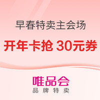 15日20点、促销活动：唯品会 早春特卖主会场