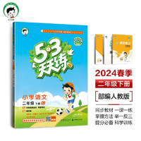 53天天练 小学语文 二年级下册 RJ 人教版 2024春季 含答案全解全析 课堂笔记 赠测评卷 天天练人教