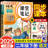 2025新版斗半匠语文课堂笔记二年级下册人教版同步教材随堂笔记教材全解小学生课前预习单课后复习辅导书