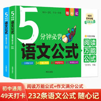 初中5分钟必背语文公式 七八九年级上下册通用中考总复习三段式阅读理解答题公式法作文素材大全速用模板