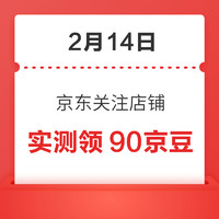 移动专享：2月14日 京东关注店铺领京豆