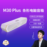 漫步者 M30 Plus电脑音响音箱 家用桌面台式机笔记本游戏音箱