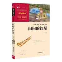 闪闪的红星 红色经典故事(青少年爱国主义教育读本 中小 当当