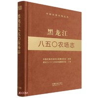 黑龙江八五○农场志/中国农垦农场志丛