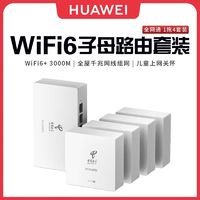 百亿补贴：华为 HUAWEI 路由器Q6全屋覆盖 高速wifi6千兆端口无线家用大户型mesh组网