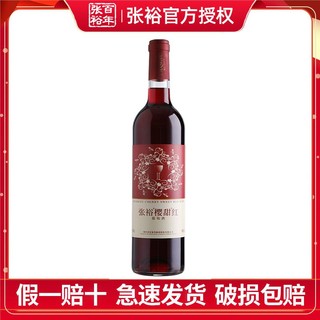 百亿补贴：张裕 红酒樱甜红甜红葡萄酒11度750ml*1瓶装红酒日常餐酒国产