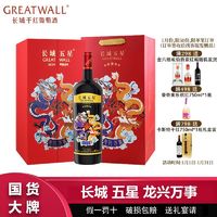 百亿补贴：GREATWALL 长城五星龙年生肖酒赤霞珠干红葡萄酒1.5L长城星级高档礼盒装送礼