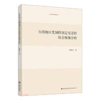 台湾地区宪制性规定变迁的社会视角分析