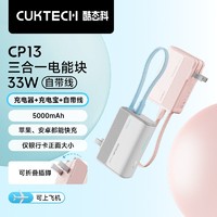 酷态科 CukTech 三合一移动电源5000毫安充电宝充电器适用苹果小米