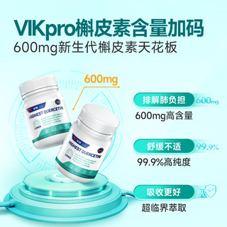 vikpro纯槲皮素肺立清胶囊高含量成人清肺润肺肺部保健品德国品质 【600mg高含量】清肺胶囊60粒