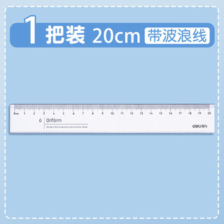 得力（deli）尺子小透明塑料长直尺学习办公通用多功能文具儿童绘图尺带波浪线刻度尺 【1把装】透明波浪20cm