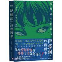 小编精选、新品发售：《伊藤润二的漫画术》