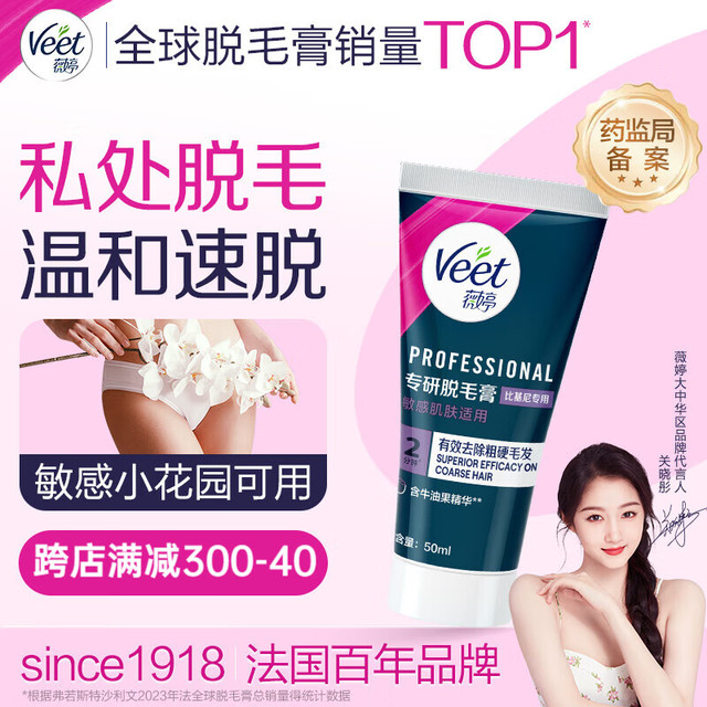 薇婷 Veet 专研比基尼脱毛膏50ml 女士私密处脱毛去除 非身体腋下永久