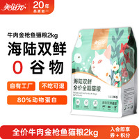 美滋元 PET FOOD 海陆双鲜全价全期猫粮2kg牛肉金枪鱼配方无谷猫粮十大品牌