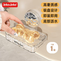 Jeko&Jeko 吸盘肥皂盒壁挂式免打孔家用高档卫生间墙上沥水置物架单层香皂盒