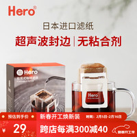 Hero（咖啡器具） 英雄 挂耳咖啡滤纸便携滴漏式手冲滤杯过滤纸袋滤网咖啡粉滤袋