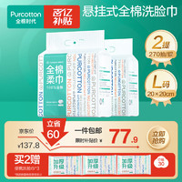 移动端、京东百亿补贴：全棉时代 洗脸巾 270抽*2提棉柔巾一次性毛巾悬壁挂大容量家庭装20*20CM 赠加厚洗脸巾20抽*6包