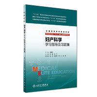 人民卫生出版社 妇产科学学习指导及习题集（供8年制及7年制“5+3”一体化临床医学等专业用）/全国高等学校配套教材