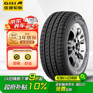 佳通轮胎 Comfort 220V1 汽车轮胎 静音舒适型175/70R14 84T