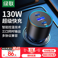 绿联 CD293-90413 多口车载充电器 1A2C 130W