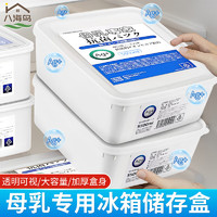 八海鸟 抗菌母乳专用冷藏盒冰箱冷冻储奶盒食品保鲜存奶收纳盒 米白1个装