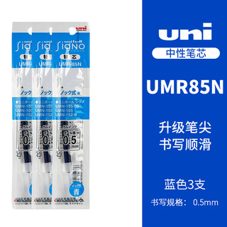 三菱铅笔 uni UMR-85N 中性笔替芯 蓝色 0.5mm 3支装