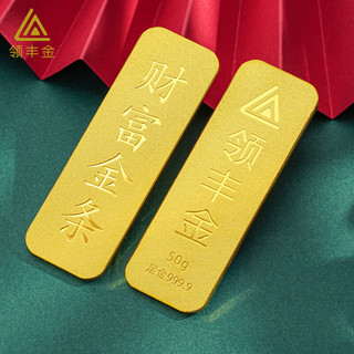 领丰金（LING FENG GOLD）财富金条 足金9999黄金金块收藏投资金条收藏金储备 50g