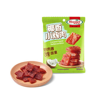 荷美尔（Hormel）椰香小烤肉30g/袋 旅行追剧办公室休闲解馋零食小吃