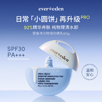 Evereden 儿童防晒 小圆饼清润物理防晒乳物理SPF30 PRO 60g