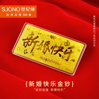 世纪缘传承 情人节礼物足金9999黄金新婚快乐金钞1g投资金条收藏理财节日送礼 新婚快乐金钞 1g