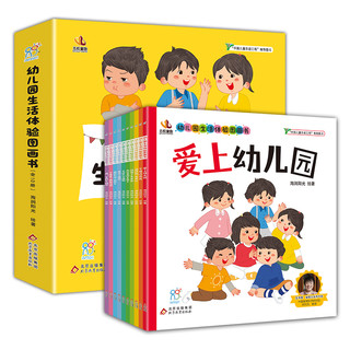 《幼儿园生活体验图画书儿童入园准备绘本》（任选4本）