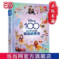 《迪士尼100周年枕边故事书》