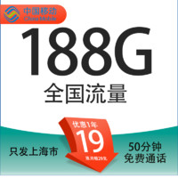 中国移动 上海定晴卡 首年19元/月（188G全国通用流量+50分钟通话+3个亲情号）